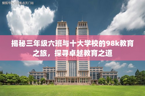 揭秘三年級六班與十大學(xué)校的98k教育之旅，探尋卓越教育之道