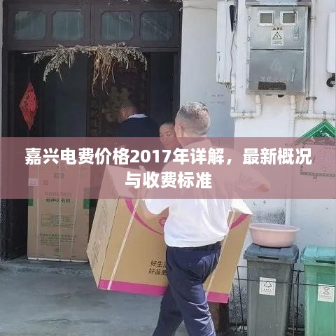 嘉興電費價格2017年詳解，最新概況與收費標準