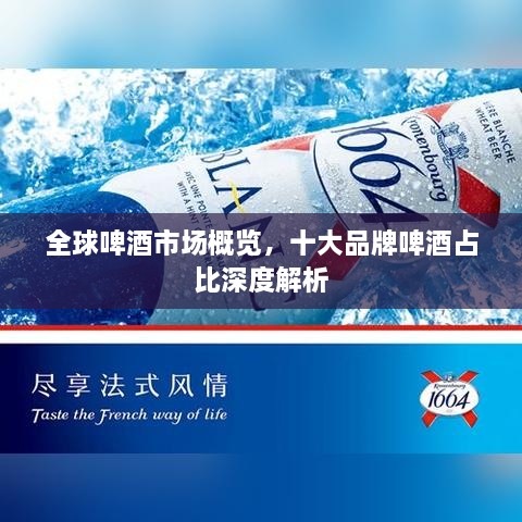 全球啤酒市場(chǎng)概覽，十大品牌啤酒占比深度解析