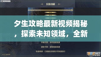 夕生攻略最新視頻揭秘，探索未知領(lǐng)域，全新體驗等你領(lǐng)略