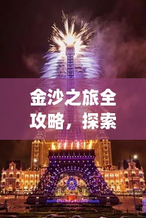 金沙之旅全攻略，探索絕美風(fēng)光，盡享夢幻旅程！