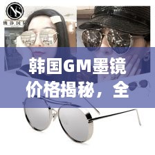 韓國GM墨鏡價格揭秘，全面解析讓你輕松掌握！