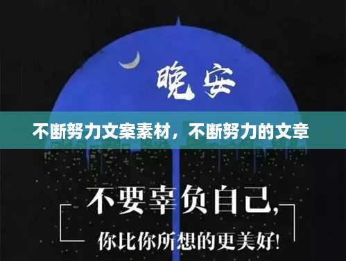 不斷努力文案素材，不斷努力的文章 