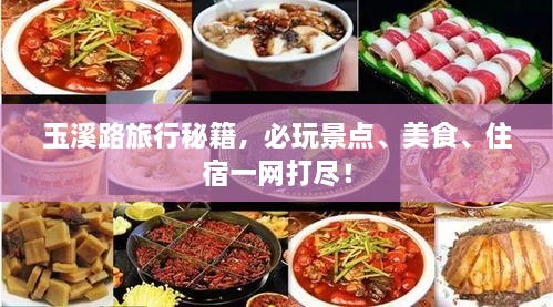 玉溪路旅行秘籍，必玩景點(diǎn)、美食、住宿一網(wǎng)打盡！