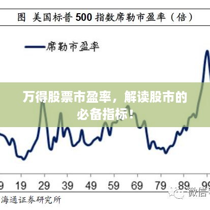 萬得股票市盈率，解讀股市的必備指標(biāo)！