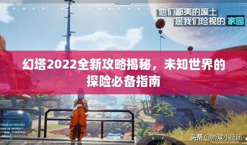 幻塔2022全新攻略揭秘，未知世界的探險必備指南