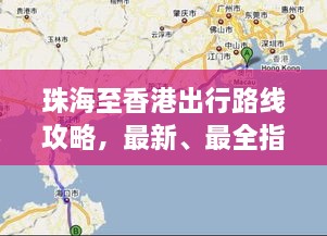 珠海至香港出行路線攻略，最新、最全指南