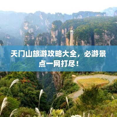 天門山旅游攻略大全，必游景點一網打盡！