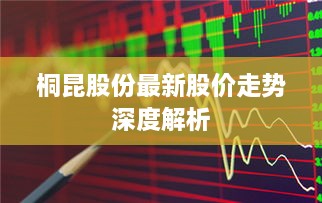 桐昆股份最新股價(jià)走勢(shì)深度解析