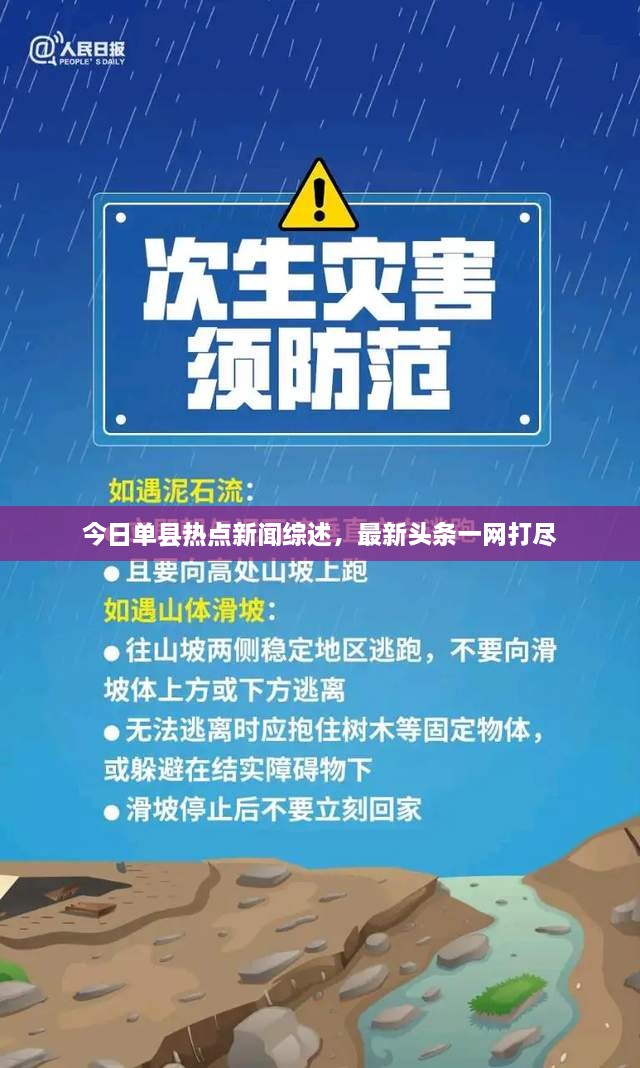 今日單縣熱點(diǎn)新聞綜述，最新頭條一網(wǎng)打盡