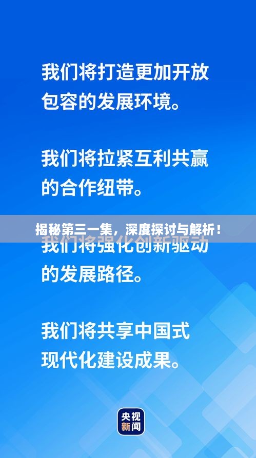 揭秘第三一集，深度探討與解析！