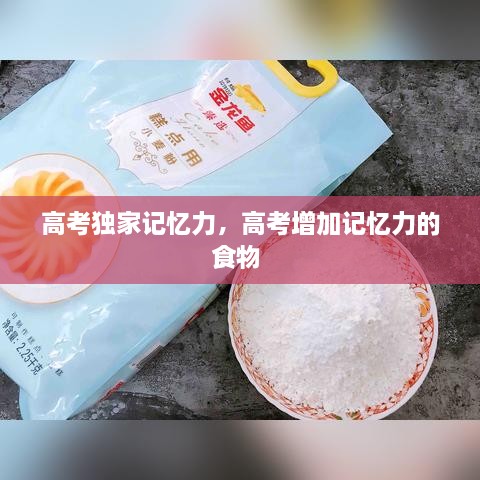 高考獨(dú)家記憶力，高考增加記憶力的食物 