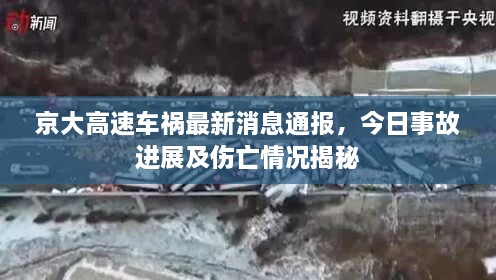 京大高速車禍最新消息通報，今日事故進展及傷亡情況揭秘