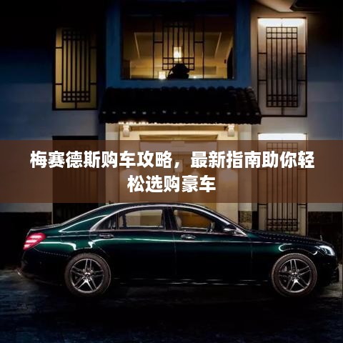 梅賽德斯購車攻略，最新指南助你輕松選購豪車