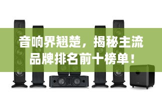 音響界翹楚，揭秘主流品牌排名前十榜單！