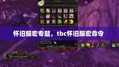 懷舊服宏專題，tbc懷舊服宏命令 