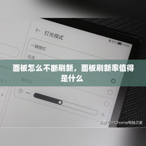 面板怎么不斷刷新，面板刷新率值得是什么 