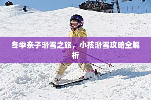 冬季親子滑雪之旅，小孩滑雪攻略全解析