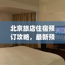 北京旅店住宿預(yù)訂攻略，最新預(yù)訂指南與全解析