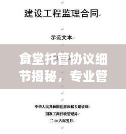 食堂托管協(xié)議細節(jié)揭秘，專業(yè)管理的關(guān)鍵要點解析