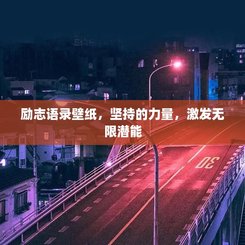 勵志語錄壁紙，堅持的力量，激發(fā)無限潛能