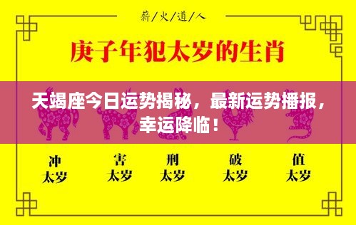 天竭座今日運勢揭秘，最新運勢播報，幸運降臨！