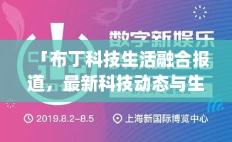 「布丁科技生活融合報道，最新科技動態(tài)與生活資訊一網(wǎng)打盡」