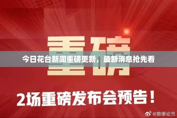 今日花臺(tái)新聞重磅更新，最新消息搶先看