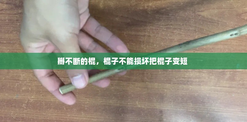 掰不斷的棍，棍子不能損壞把棍子變短 