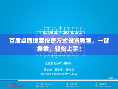 百度桌面搜索快捷方式設(shè)置教程，一鍵搜索，輕松上手！