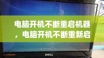 電腦開機(jī)不斷重啟機(jī)器，電腦開機(jī)不斷重新啟動 