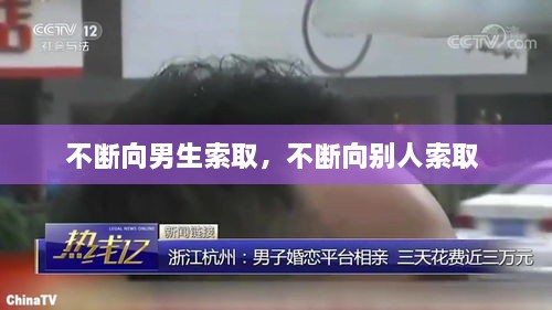 不斷向男生索取，不斷向別人索取 