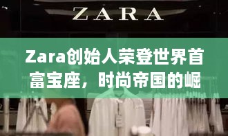 Zara創(chuàng)始人榮登世界首富寶座，時尚帝國的崛起、未來展望