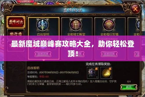 最新魔域巔峰賽攻略大全，助你輕松登頂！