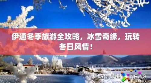 伊通冬季旅游全攻略，冰雪奇緣，玩轉(zhuǎn)冬日風(fēng)情！