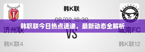 韓職聯(lián)今日熱點(diǎn)速遞，最新動(dòng)態(tài)全解析