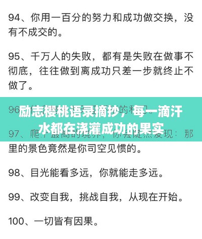 勵志櫻桃語錄摘抄，每一滴汗水都在澆灌成功的果實