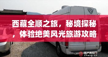 西藏全順之旅，秘境探秘，體驗(yàn)絕美風(fēng)光旅游攻略