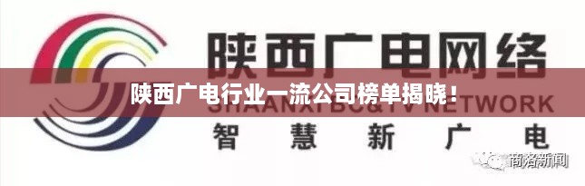 陜西廣電行業(yè)一流公司榜單揭曉！