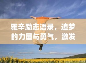 雅辛勵志語錄，追夢的力量與勇氣，激發(fā)無限潛能！