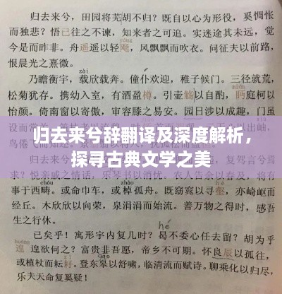 歸去來兮辭翻譯及深度解析，探尋古典文學之美