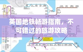 英國地鐵暢游指南，不可錯(cuò)過的旅游攻略