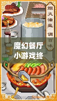 魔幻餐廳小游戲終極攻略，輕松玩轉(zhuǎn)美食制作之旅！