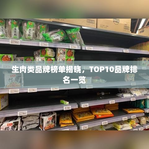 生肉類品牌榜單揭曉，TOP10品牌排名一覽