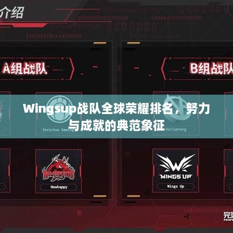 Wingsup戰(zhàn)隊(duì)全球榮耀排名，努力與成就的典范象征