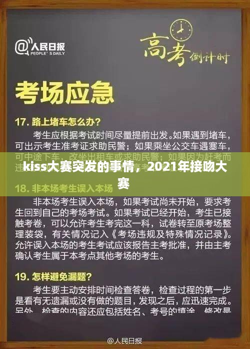 kiss大賽突發(fā)的事情，2021年接吻大賽 