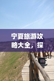 寧夏旅游攻略大全，探索神秘美麗的寧夏回族自治區(qū)！