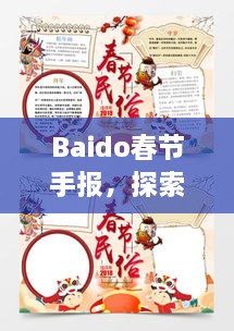 Baido春節(jié)手報(bào)，探索春節(jié)習(xí)俗，感受中國(guó)年味