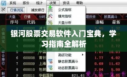 銀河股票交易軟件入門寶典，學(xué)習(xí)指南全解析