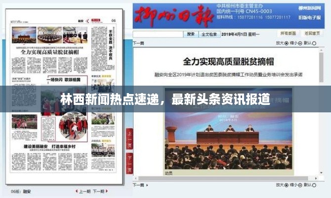 林西新聞熱點速遞，最新頭條資訊報道